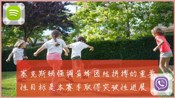 塞克斯顿强调黄蜂团结拼搏的重要性目标是本赛季取得突破性进展